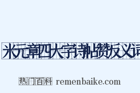 米元章四大字诗帖赞反义词是什么意思的图片